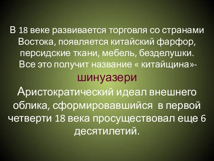 В 18 веке развивается торговля со странами Востока, появляется китайский фарфор,