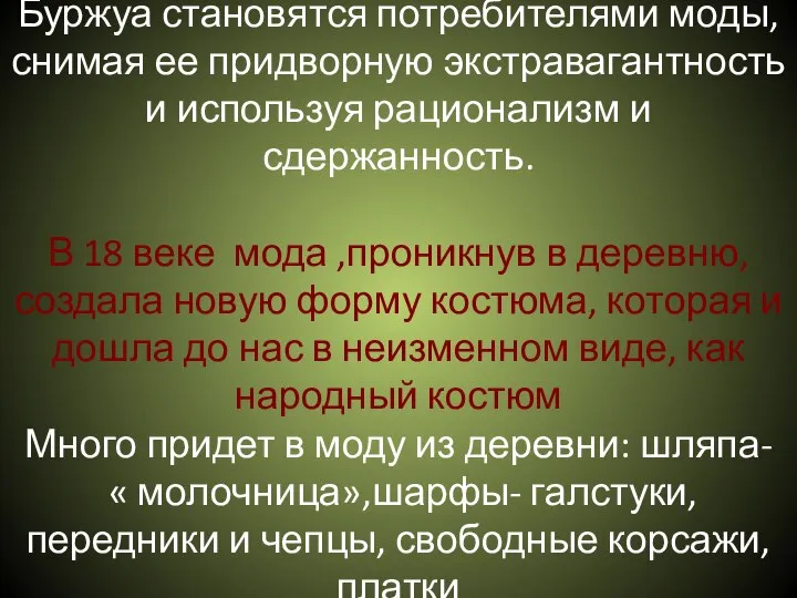 Буржуа становятся потребителями моды, снимая ее придворную экстравагантность и используя рационализм