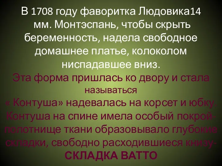 В 1708 году фаворитка Людовика14 мм. Монтэспань, чтобы скрыть беременность, надела