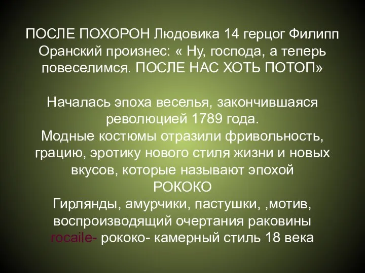 ПОСЛЕ ПОХОРОН Людовика 14 герцог Филипп Оранский произнес: « Ну, господа,