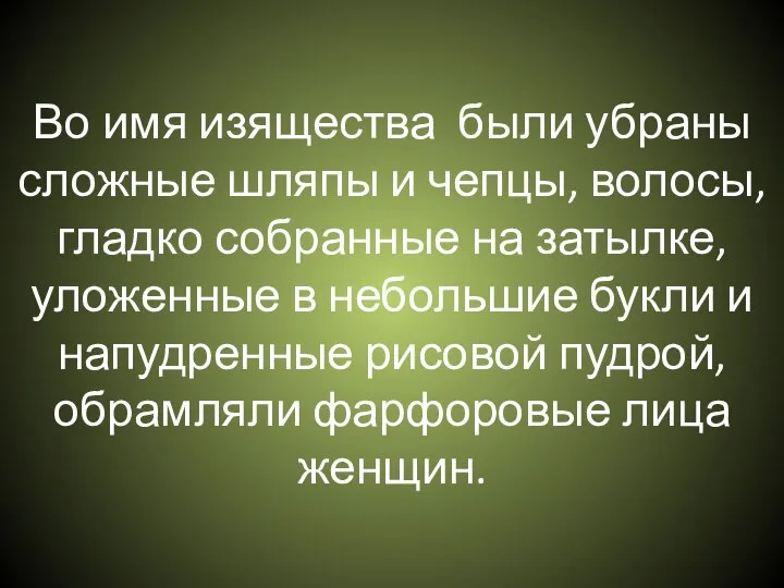 Во имя изящества были убраны сложные шляпы и чепцы, волосы, гладко