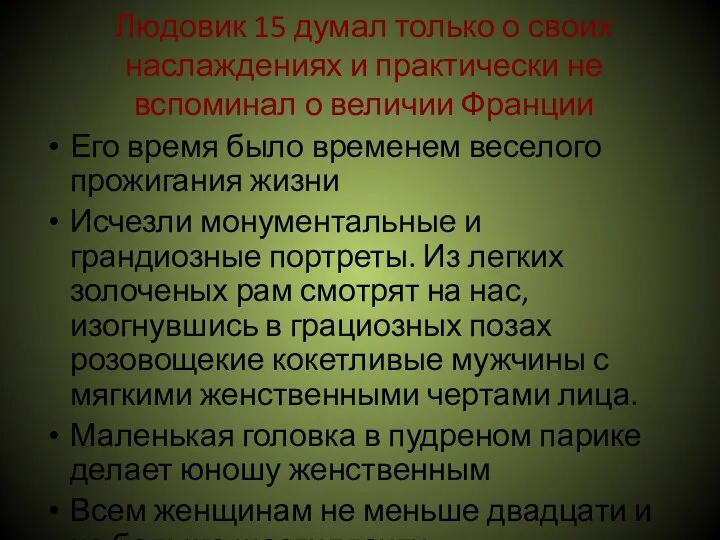 Людовик 15 думал только о своих наслаждениях и практически не вспоминал