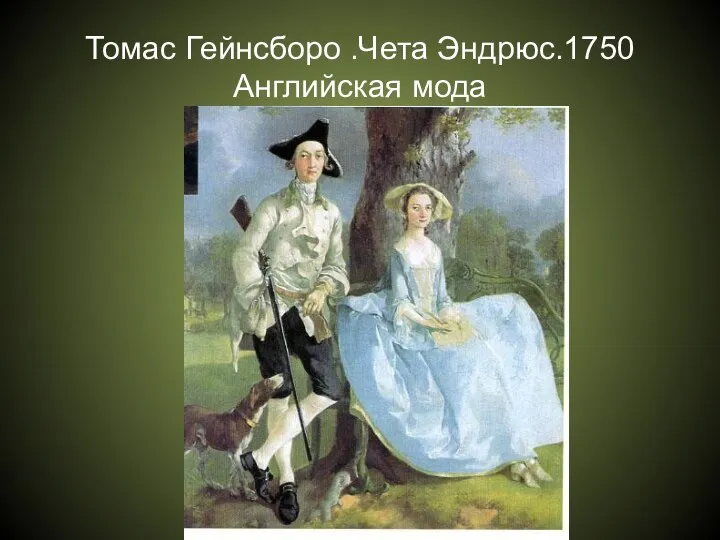 Томас Гейнсборо .Чета Эндрюс.1750 Английская мода