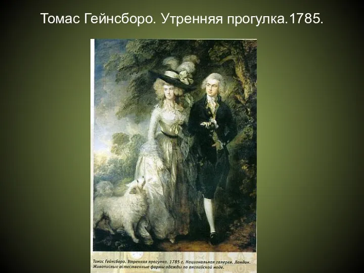 Томас Гейнсборо. Утренняя прогулка.1785.