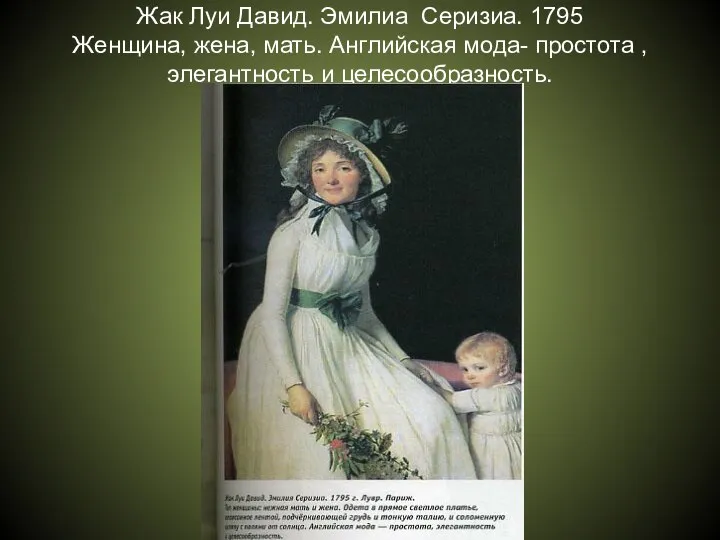 Жак Луи Давид. Эмилиа Серизиа. 1795 Женщина, жена, мать. Английская мода- простота , элегантность и целесообразность.