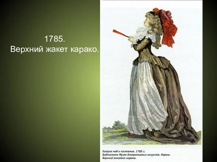 1785. Верхний жакет карако.