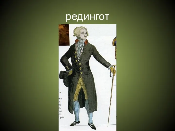 редингот