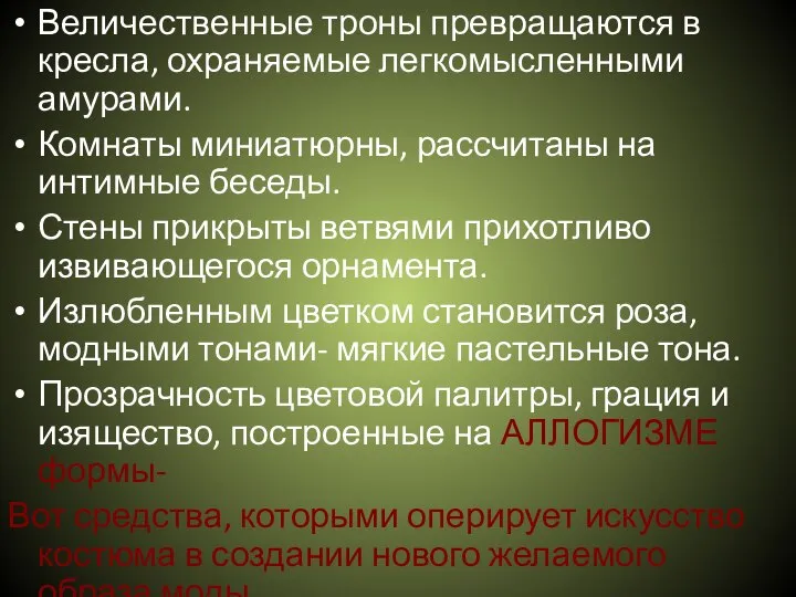 Величественные троны превращаются в кресла, охраняемые легкомысленными амурами. Комнаты миниатюрны, рассчитаны