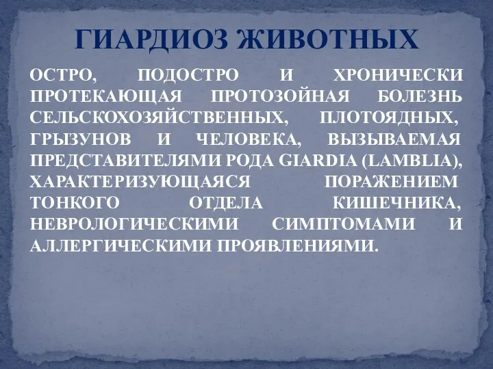 ОСТРО, ПОДОСТРО И ХРОНИЧЕСКИ ПРОТЕКАЮЩАЯ ПРОТОЗОЙНАЯ БОЛЕЗНЬ СЕЛЬСКОХОЗЯЙСТВЕННЫХ, ПЛОТОЯДНЫХ, ГРЫЗУНОВ И