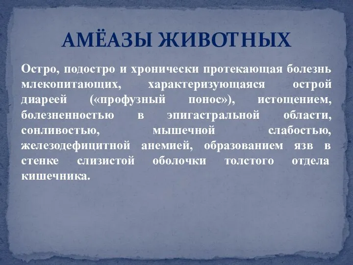 Остро, подостро и хронически протекающая болезнь млекопитающих, характеризующаяся острой диареей («профузный