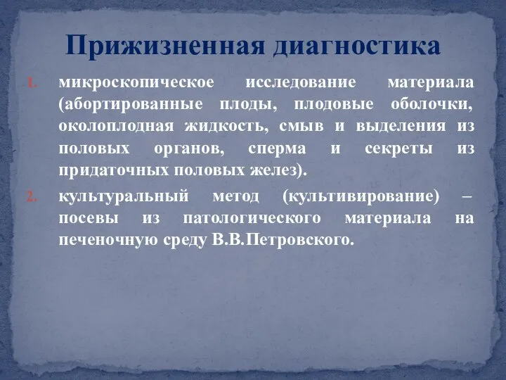 микроскопическое исследование материала (абортированные плоды, плодовые оболочки, околоплодная жидкость, смыв и