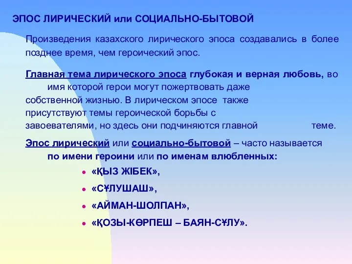 ЭПОС ЛИРИЧЕСКИЙ или СОЦИАЛЬНО-БЫТОВОЙ Произведения казахского лирического эпоса создавались в более