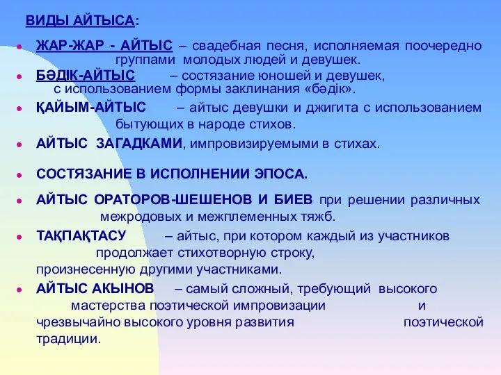 ЖАР-ЖАР - АЙТЫС – свадебная песня, исполняемая поочередно группами молодых людей