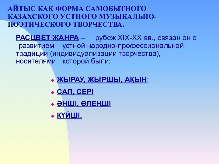 АЙТЫС КАК ФОРМА САМОБЫТНОГО КАЗАХСКОГО УСТНОГО МУЗЫКАЛЬНО- ПОЭТИЧЕСКОГО ТВОРЧЕСТВА. РАСЦВЕТ ЖАНРА