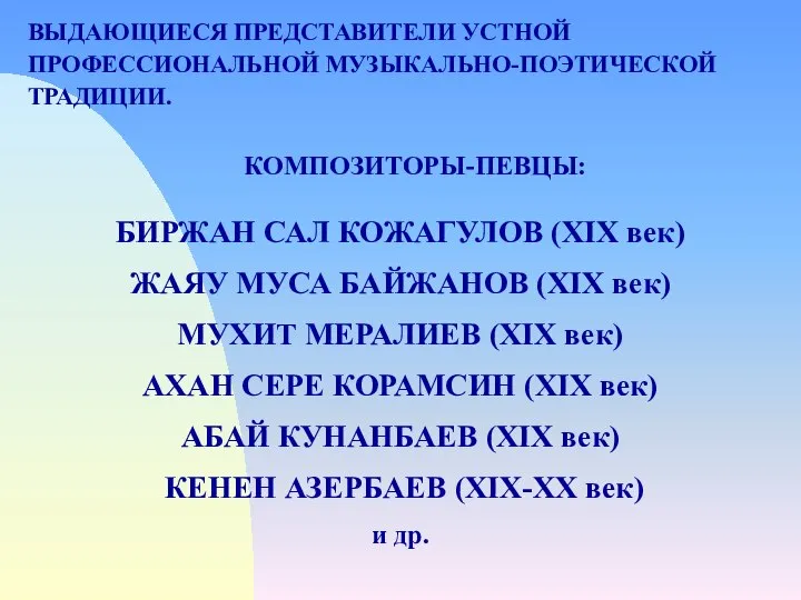 ВЫДАЮЩИЕСЯ ПРЕДСТАВИТЕЛИ УСТНОЙ ПРОФЕССИОНАЛЬНОЙ МУЗЫКАЛЬНО-ПОЭТИЧЕСКОЙ ТРАДИЦИИ. КОМПОЗИТОРЫ-ПЕВЦЫ: БИРЖАН САЛ КОЖАГУЛОВ (ХІХ