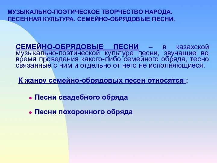 МУЗЫКАЛЬНО-ПОЭТИЧЕСКОЕ ТВОРЧЕСТВО НАРОДА. ПЕСЕННАЯ КУЛЬТУРА. СЕМЕЙНО-ОБРЯДОВЫЕ ПЕСНИ. СЕМЕЙНО-ОБРЯДОВЫЕ ПЕСНИ – в