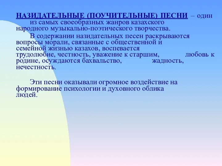 НАЗИДАТЕЛЬНЫЕ (ПОУЧИТЕЛЬНЫЕ) ПЕСНИ – один из самых своеобразных жанров казахского народного