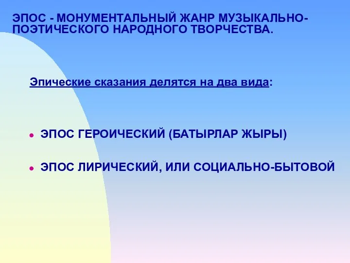 ЭПОС - МОНУМЕНТАЛЬНЫЙ ЖАНР МУЗЫКАЛЬНО- ПОЭТИЧЕСКОГО НАРОДНОГО ТВОРЧЕСТВА. Эпические сказания делятся