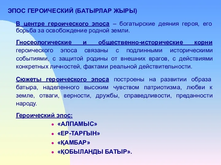 ЭПОС ГЕРОИЧЕСКИЙ (БАТЫРЛАР ЖЫРЫ) В центре героического эпоса – богатырские деяния