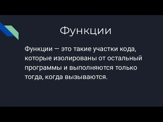 Функции Функции — это такие участки кода, которые изолированы от остальный