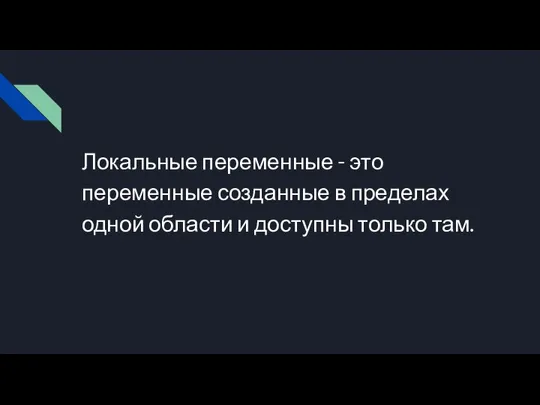 Локальные переменные - это переменные созданные в пределах одной области и доступны только там.