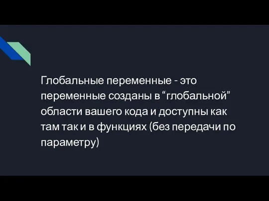 Глобальные переменные - это переменные созданы в “глобальной” области вашего кода