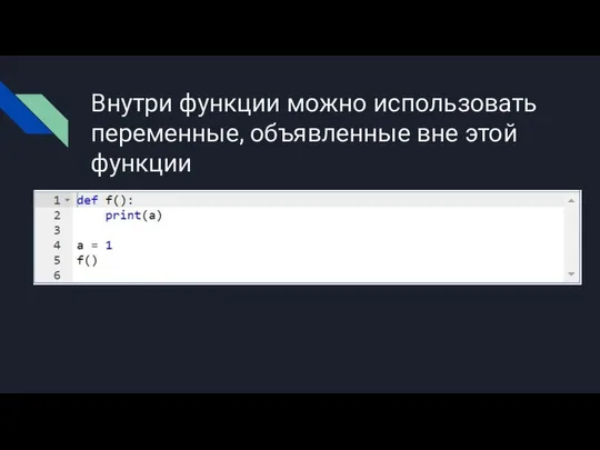 Внутри функции можно использовать переменные, объявленные вне этой функции