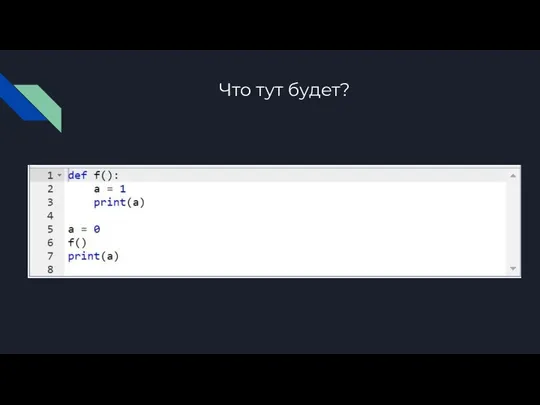 Что тут будет?