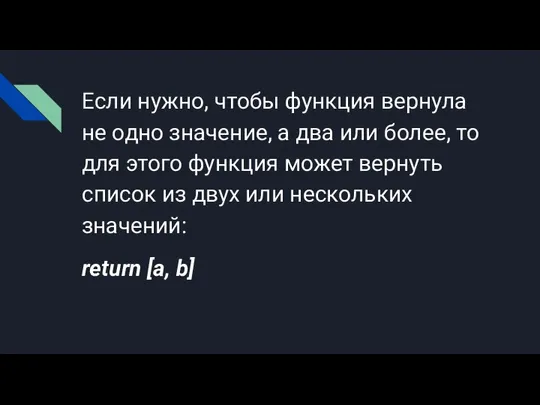 Если нужно, чтобы функция вернула не одно значение, а два или