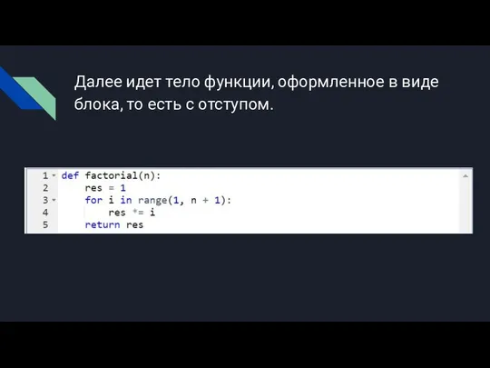 Далее идет тело функции, оформленное в виде блока, то есть с отступом.