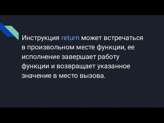 Инструкция return может встречаться в произвольном месте функции, ее исполнение завершает