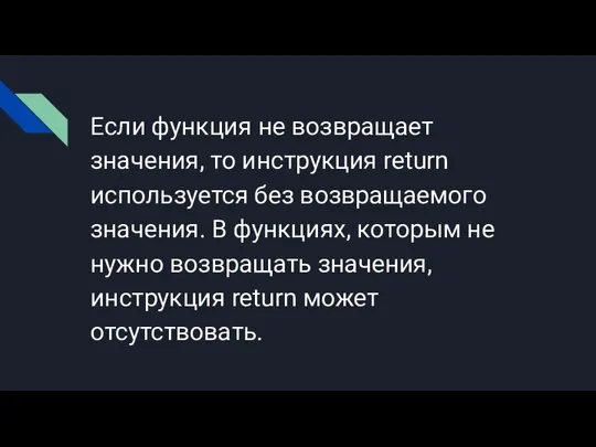 Если функция не возвращает значения, то инструкция return используется без возвращаемого