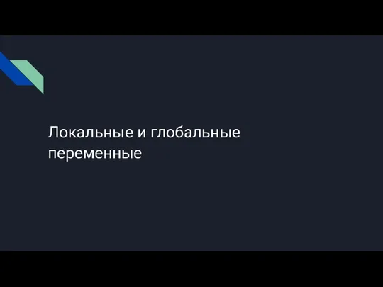 Локальные и глобальные переменные