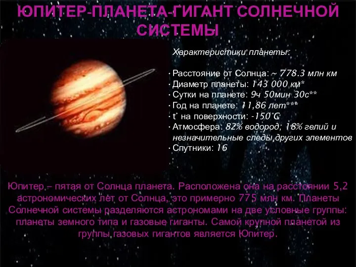 ЮПИТЕР-ПЛАНЕТА-ГИГАНТ СОЛНЕЧНОЙ СИСТЕМЫ Характеристики планеты: Расстояние от Солнца: ~ 778.3 млн