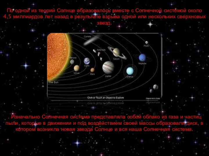 По одной из теорий Солнце образовалось вместе с Солнечной системой около