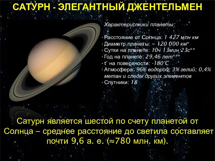 САТУРН - ЭЛЕГАНТНЫЙ ДЖЕНТЕЛЬМЕН Характеристики планеты: Расстояние от Солнца: 1 427