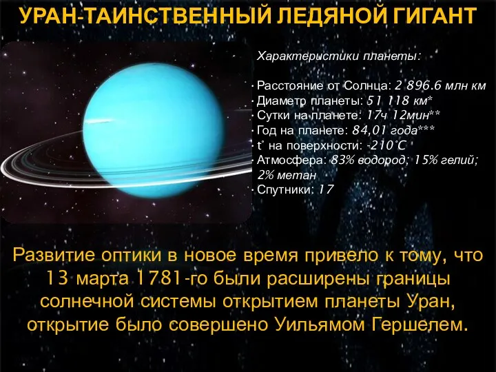 УРАН-ТАИНСТВЕННЫЙ ЛЕДЯНОЙ ГИГАНТ Характеристики планеты: Расстояние от Солнца: 2 896.6 млн