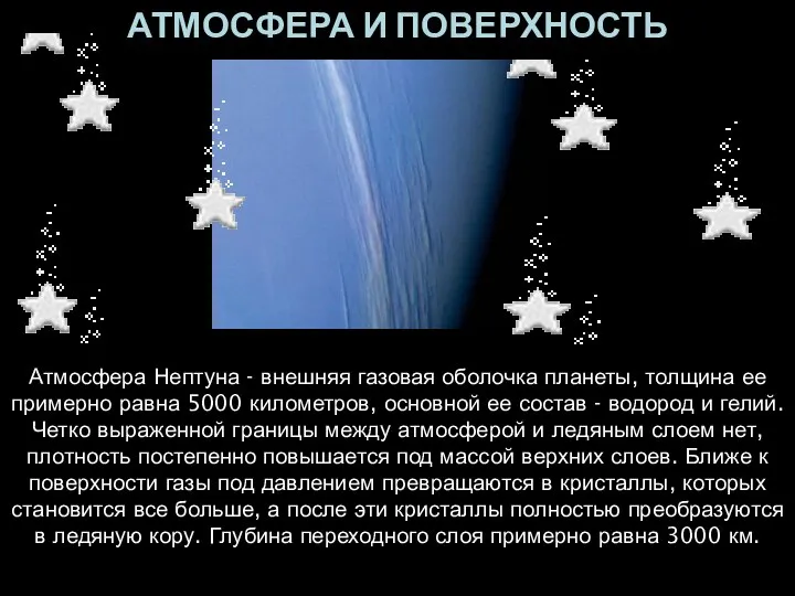 АТМОСФЕРА И ПОВЕРХНОСТЬ Атмосфера Нептуна - внешняя газовая оболочка планеты, толщина