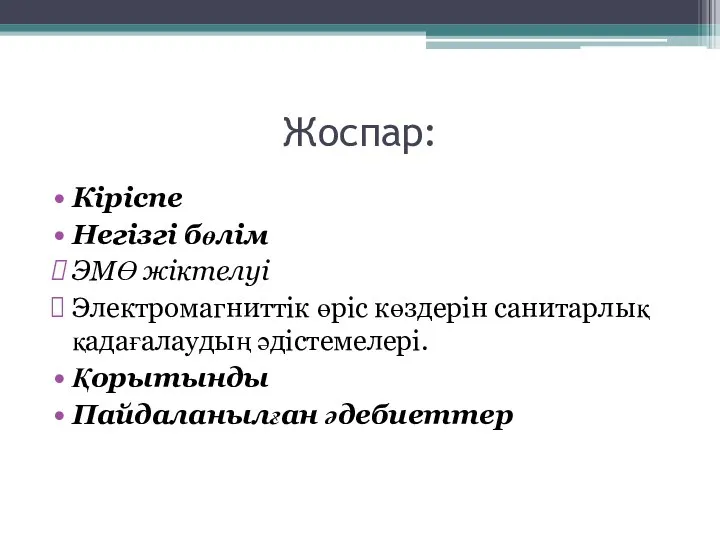 Жоспар: Кіріспе Негізгі бөлім ЭМӨ жіктелуі Электромагниттік өріс көздерін санитарлық қадағалаудың әдістемелері. Қорытынды Пайдаланылған әдебиеттер