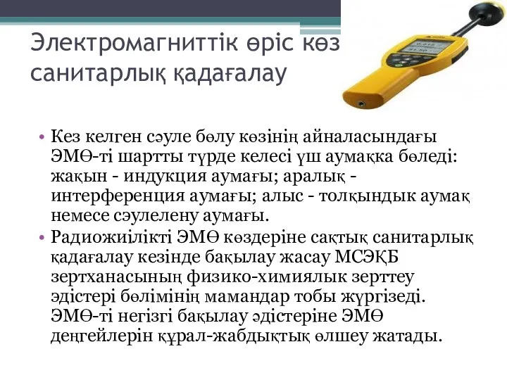 Электромагниттік өріс көздерін санитарлық қадағалау Кез келген сәуле бөлу көзінің айналасындағы