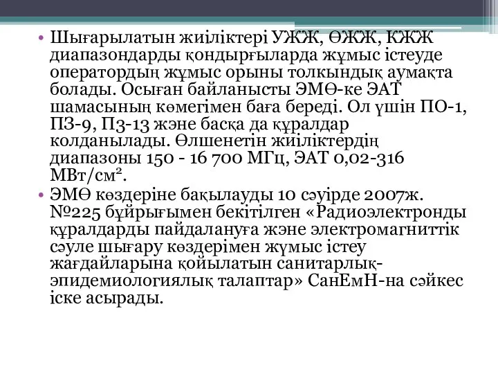 Шығарылатын жиіліктері УЖЖ, ӨЖЖ, КЖЖ диапазондарды қондырғыларда жұмыс істеуде оператордың жұмыс