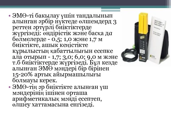 ЭМӨ-ті бакылау үшін тандалынып алынган әрбір нүктеде өлшемдерд 3 реттен әртүрлі