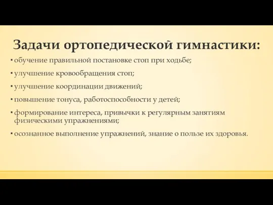 Задачи ортопедической гимнастики: обучение правильной постановке стоп при ходьбе; улучшение кровообращения