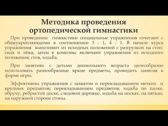 Методика проведения ортопедической гимнастики При проведении гимнастики специальные упражнения сочетают с