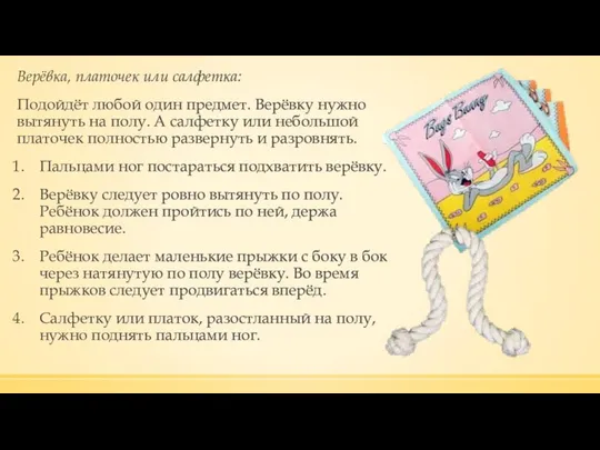 Верёвка, платочек или салфетка: Подойдёт любой один предмет. Верёвку нужно вытянуть