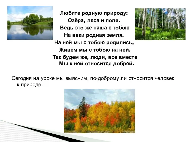 Любите родную природу: Озёра, леса и поля. Ведь это же наша