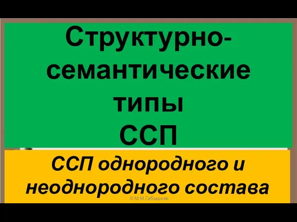 Структурно- семантические типы ССП ССП однородного и неоднородного состава © М.М.Габышева