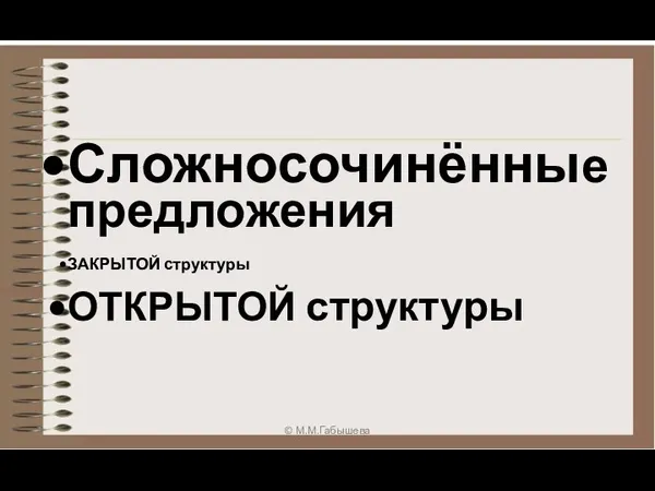 Сложносочинённые предложения ЗАКРЫТОЙ структуры ОТКРЫТОЙ структуры © М.М.Габышева