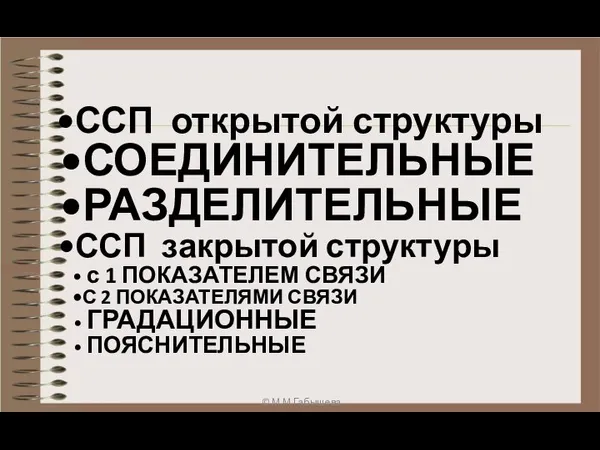 ССП открытой структуры СОЕДИНИТЕЛЬНЫЕ РАЗДЕЛИТЕЛЬНЫЕ ССП закрытой структуры с 1 ПОКАЗАТЕЛЕМ