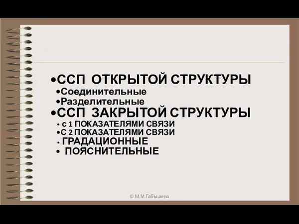 ССП ОТКРЫТОЙ СТРУКТУРЫ Соединительные Разделительные ССП ЗАКРЫТОЙ СТРУКТУРЫ с 1 ПОКАЗАТЕЛЯМИ